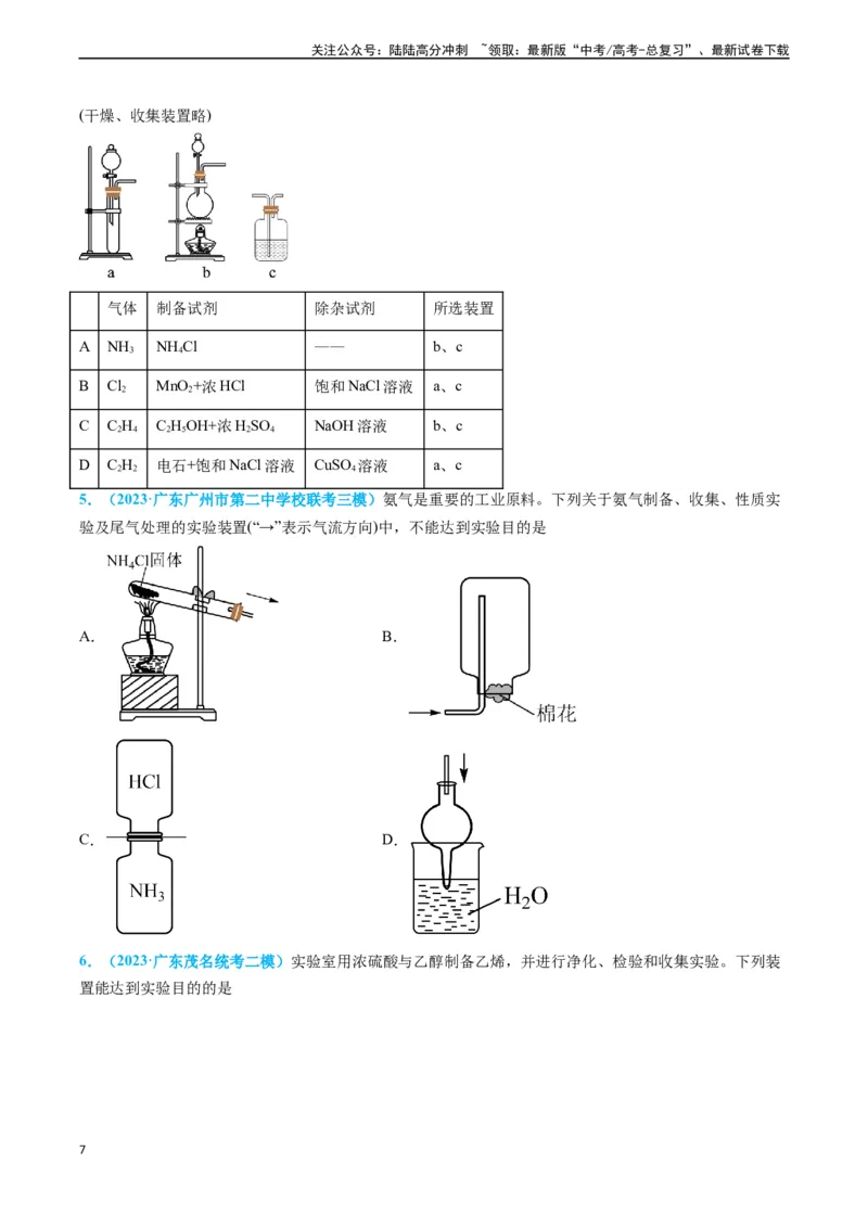 《专题05气体的制备-（原卷版）_05-化学-高考总复习_专项复习_2025年_2025年高考化学实验常考知识点全突破》第7页预览