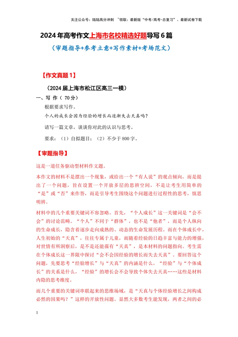 《上海市全年精选好题导写6篇（审题指导参考立意素材积累考场范文）_专项复习_2024年_2024新高考语文满分作文素材论题论点论证议论文热点写作_实战导写篇》第1页预览