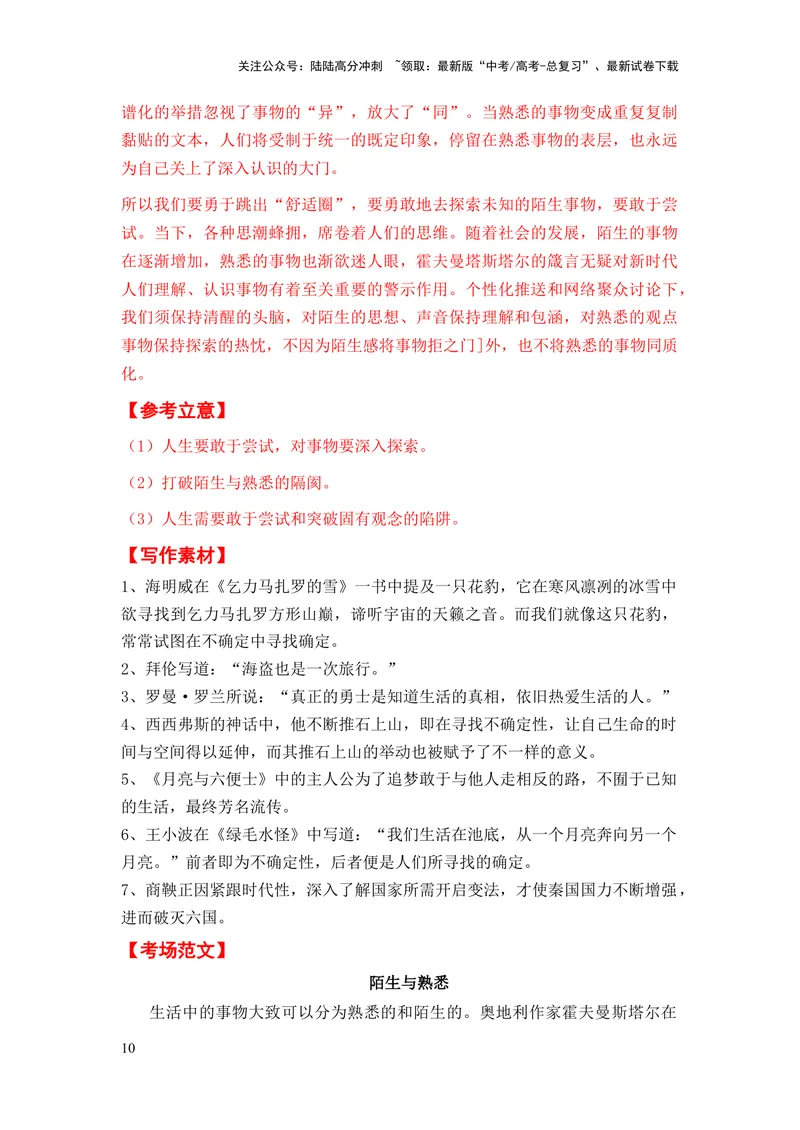 《上海市全年精选好题导写6篇（审题指导参考立意素材积累考场范文）_专项复习_2024年_2024新高考语文满分作文素材论题论点论证议论文热点写作_实战导写篇》第10页预览