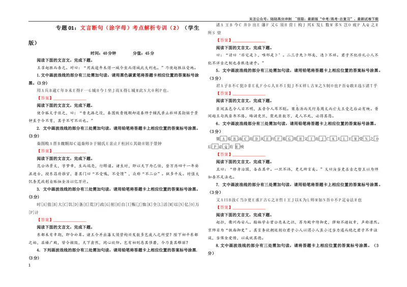 《专题01文言断句（涂字母）考点解析专训（2）（学生版）_一轮复习_2024年_2024新高考语文一轮复习考点解析课件教案学案练习题_资料_2024版_第二大类：文言文阅读考点》第1页预览