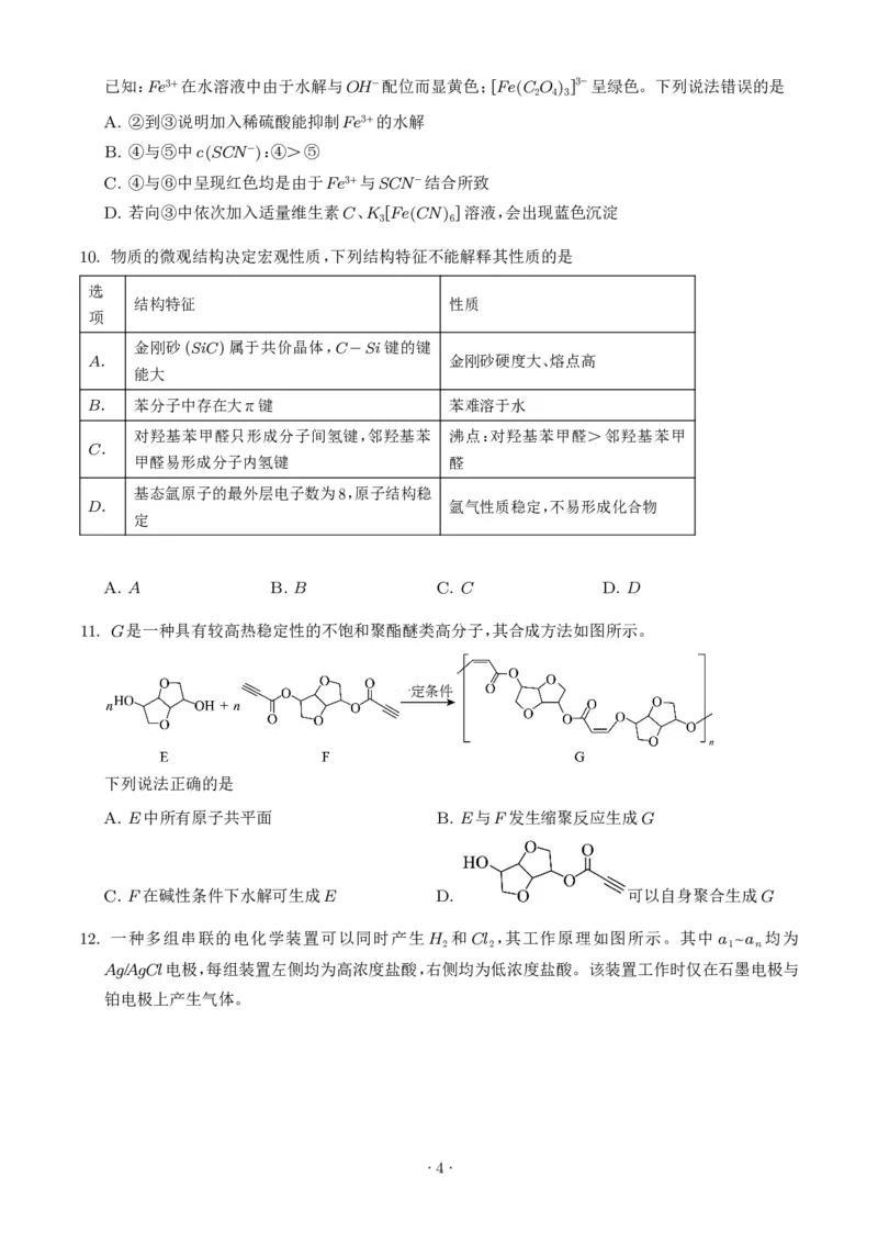 《2026年高考河南卷化学高考真题（学生版）_小初高学习资料合集（每天更新）_2026年7月高中化学试题汇编_0726化学_2026年高考化学真题（全国各地共19省）》第4页预览