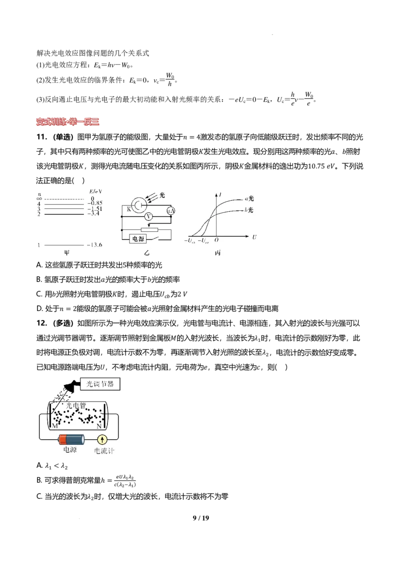 《光电效应、波粒二象性（原卷版）讲义_2024-2027高三（6-6月题库）_2026年06月高三试卷（数理化）_2026年6月高中物理试卷汇编_0620物理_光电效应、波粒二象性--高三物理一轮复习》第9页预览