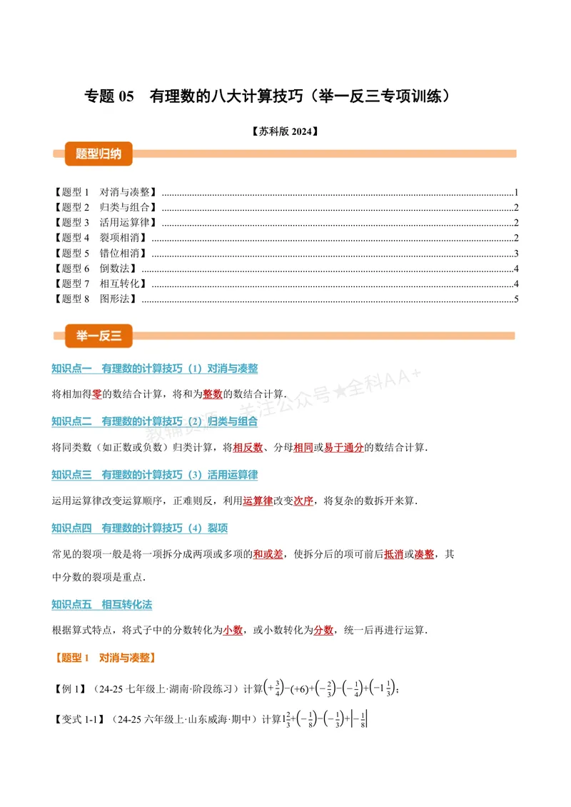 《专题05有理数的八大计算技巧(专项训练)(原卷版)_2026语数英7-9年级上《举一反三系列》多版本_2026《初中数学•举一反三系列》7上多版本_2026《初中数学•举一反三系列》7上(苏科)》第1页预览