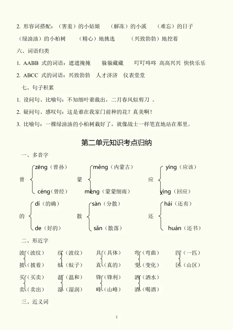《二（下）语文期中单元考点复习_小学1-6年级全科全套_1-6年级全科下册_二年级_二年级下语文_语文二下期中复习》第2页预览