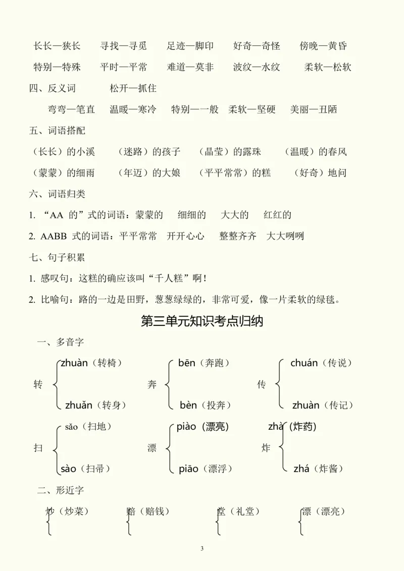 《二（下）语文期中单元考点复习_小学1-6年级全科全套_1-6年级全科下册_二年级_二年级下语文_语文二下期中复习》第3页预览