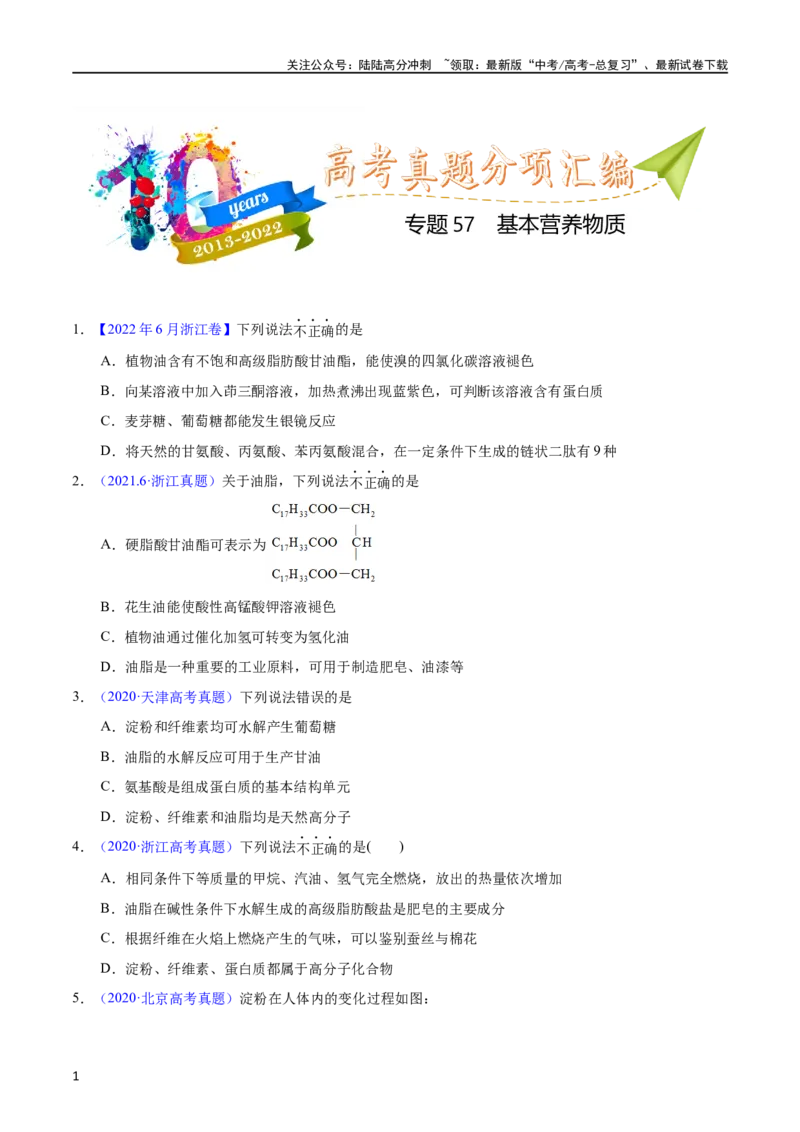《专题57基本营养物质（学生版）_05-化学-高考总复习_专项复习_2025年_十年（2013-2022）高考化学真题分项汇编（全国通用）_专题57基本营养物质（全国通用）》第1页预览
