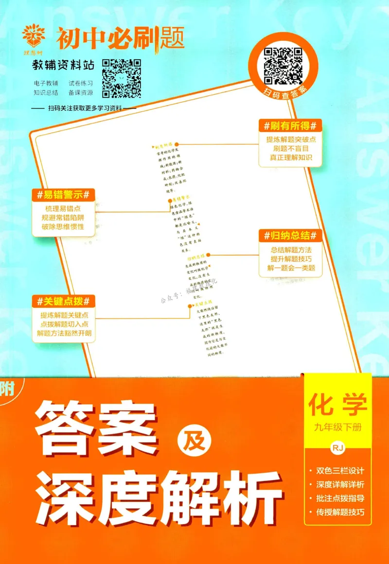 《初中必刷题九年级下册化学人教版答案_2、2025初中必刷题合集_初中必刷题23+24+25上册_2023版》第1页预览