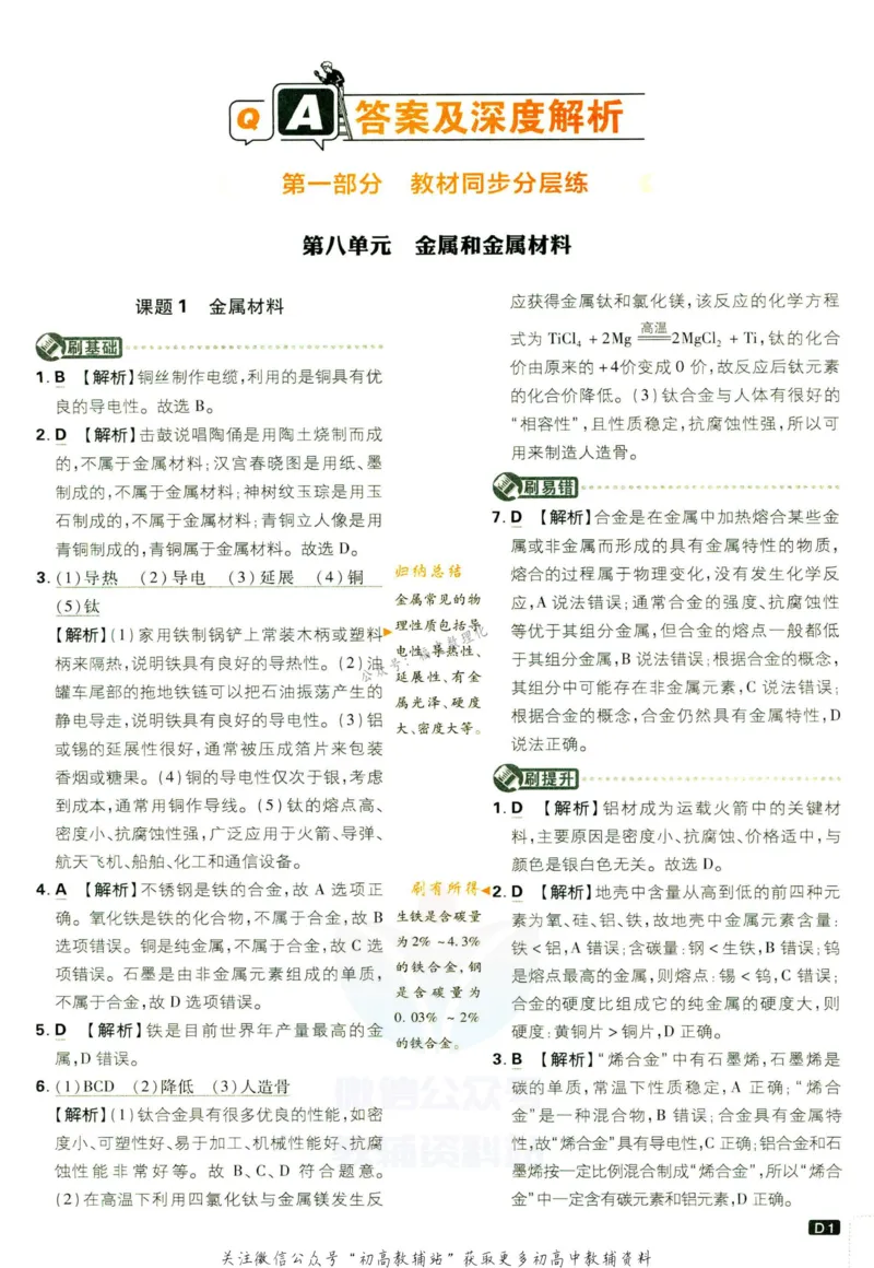 《初中必刷题九年级下册化学人教版答案_2、2025初中必刷题合集_初中必刷题23+24+25上册_2023版》第3页预览
