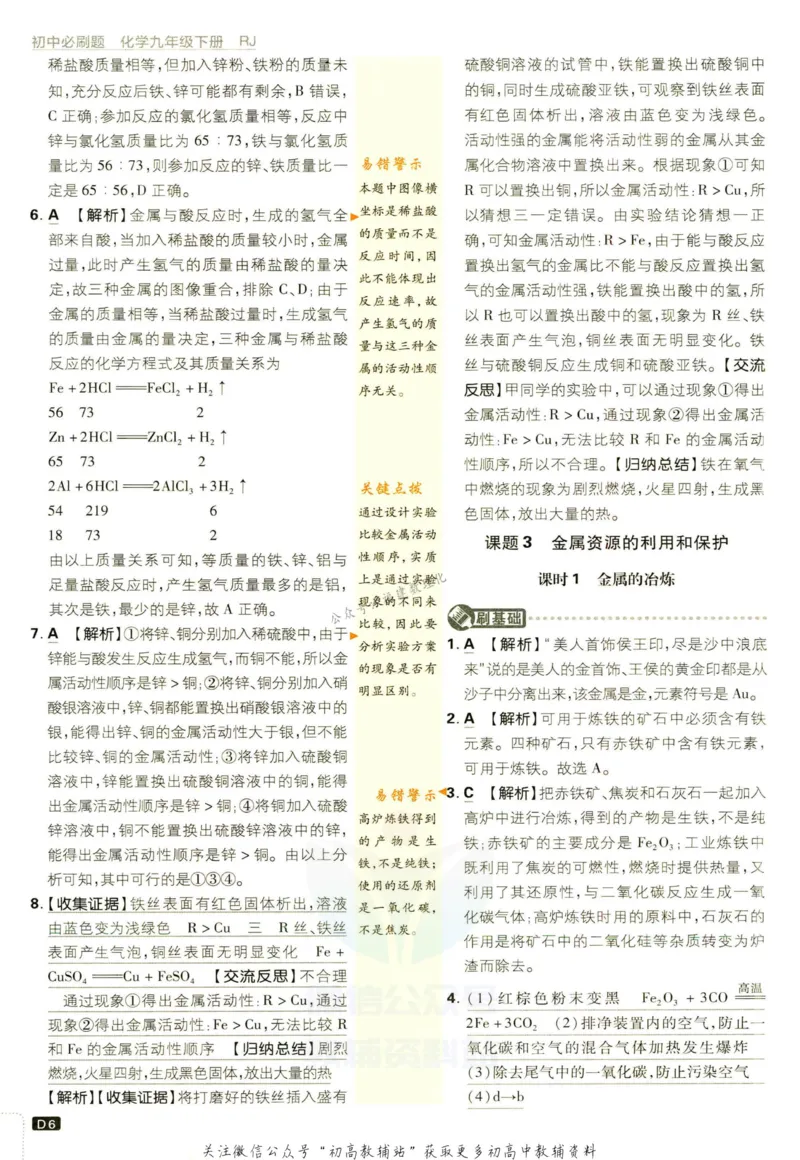 《初中必刷题九年级下册化学人教版答案_2、2025初中必刷题合集_初中必刷题23+24+25上册_2023版》第8页预览