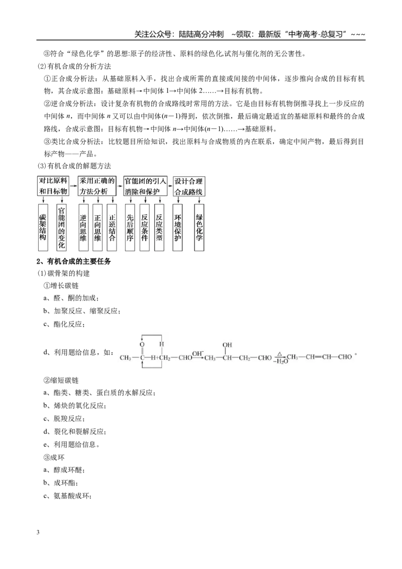 《专题05有机合成（高效培优讲义）（学生版）_05-化学-高考总复习_一轮复习_2026年-化学高考一轮复习_2026年高考化学一轮复习考点精讲精练（新高考通用）-G58_2026版》第3页预览