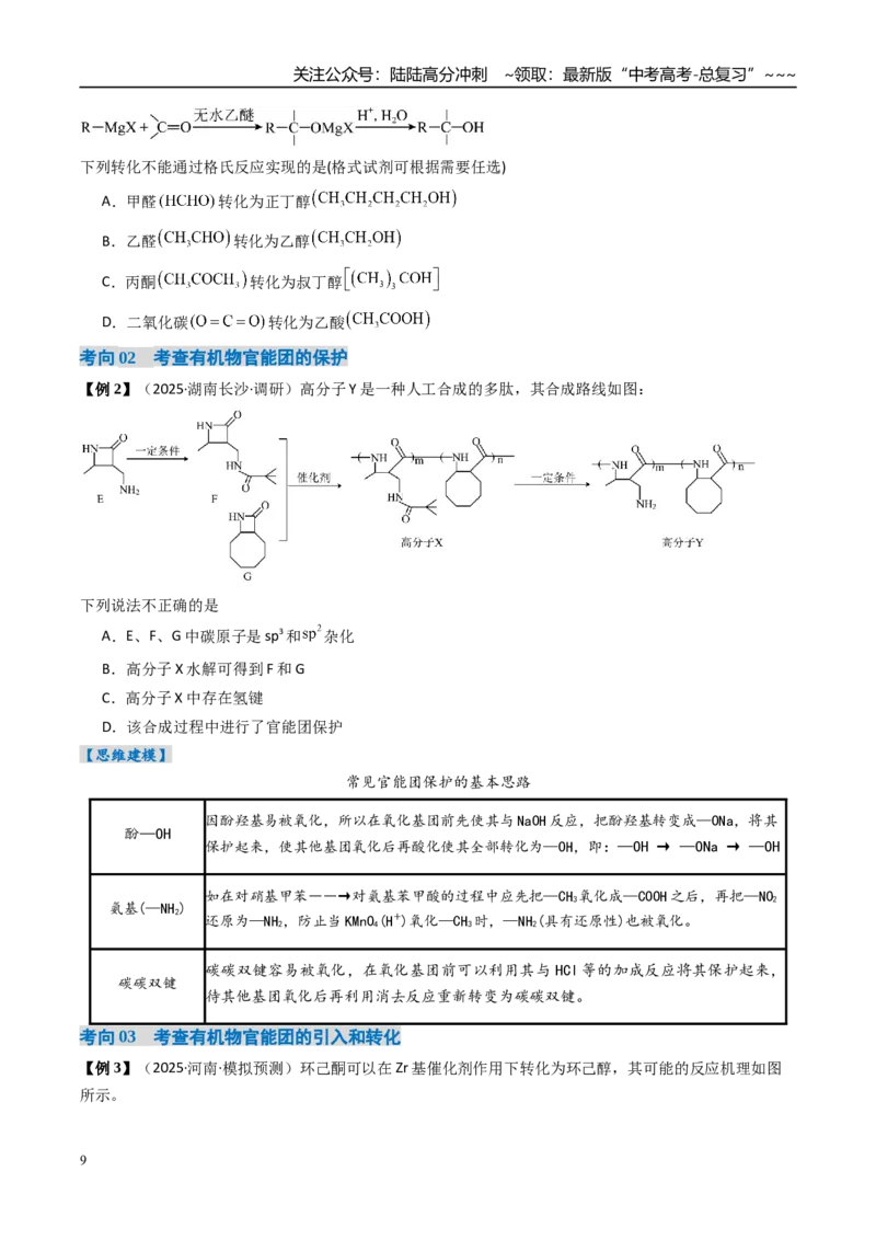 《专题05有机合成（高效培优讲义）（学生版）_05-化学-高考总复习_一轮复习_2026年-化学高考一轮复习_2026年高考化学一轮复习考点精讲精练（新高考通用）-G58_2026版》第9页预览