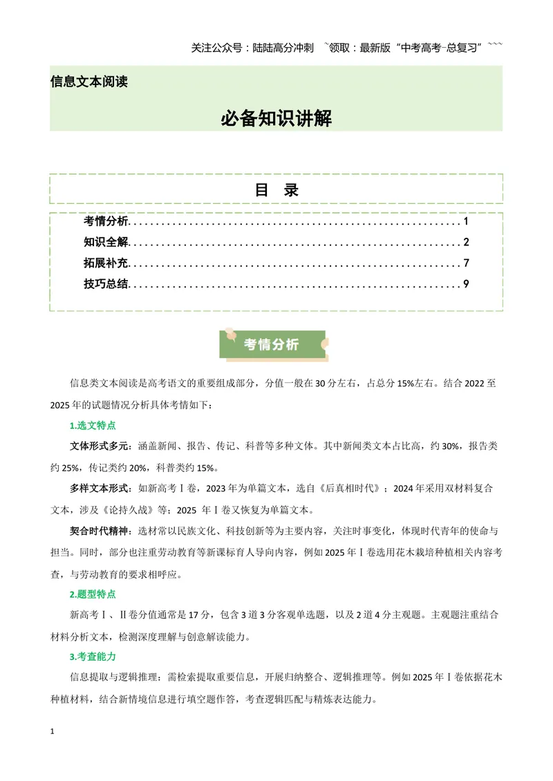 《专题01必备知识讲解（信息类阅读文体特征）_一轮复习_2026年-语文一轮复习_2026年高考语文一轮精准高效复习（全国通用）-G390_资料》第1页预览