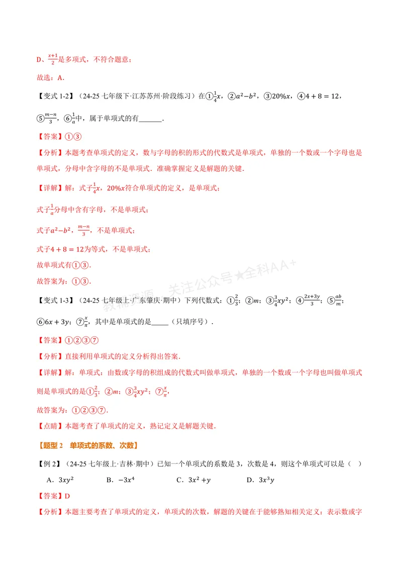 《专题3.2整式(讲义)(解析版)_2026语数英7-9年级上《举一反三系列》多版本_2026《初中数学•举一反三系列》7上多版本_2026《初中数学•举一反三系列》7上(苏科)_专题3.2整式(讲义)》第3页预览