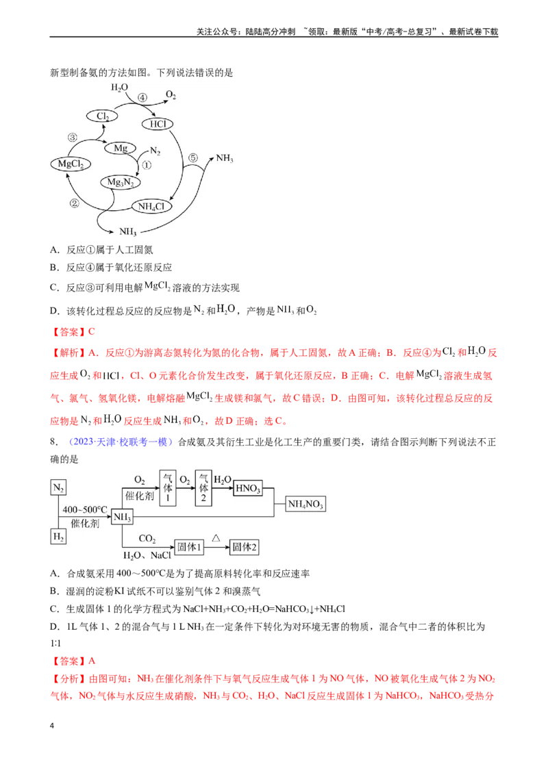 《专题17氮及其化合物-（解析版）_05-化学-高考总复习_一轮复习_2024年_2024年高考化学一轮复习基础考点必刷好题（新教材新高考）_资料》第4页预览