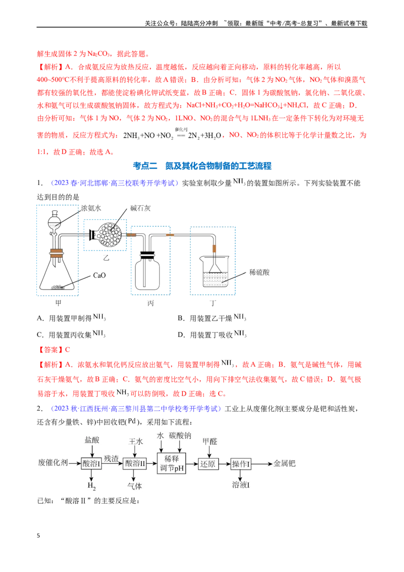 《专题17氮及其化合物-（解析版）_05-化学-高考总复习_一轮复习_2024年_2024年高考化学一轮复习基础考点必刷好题（新教材新高考）_资料》第5页预览
