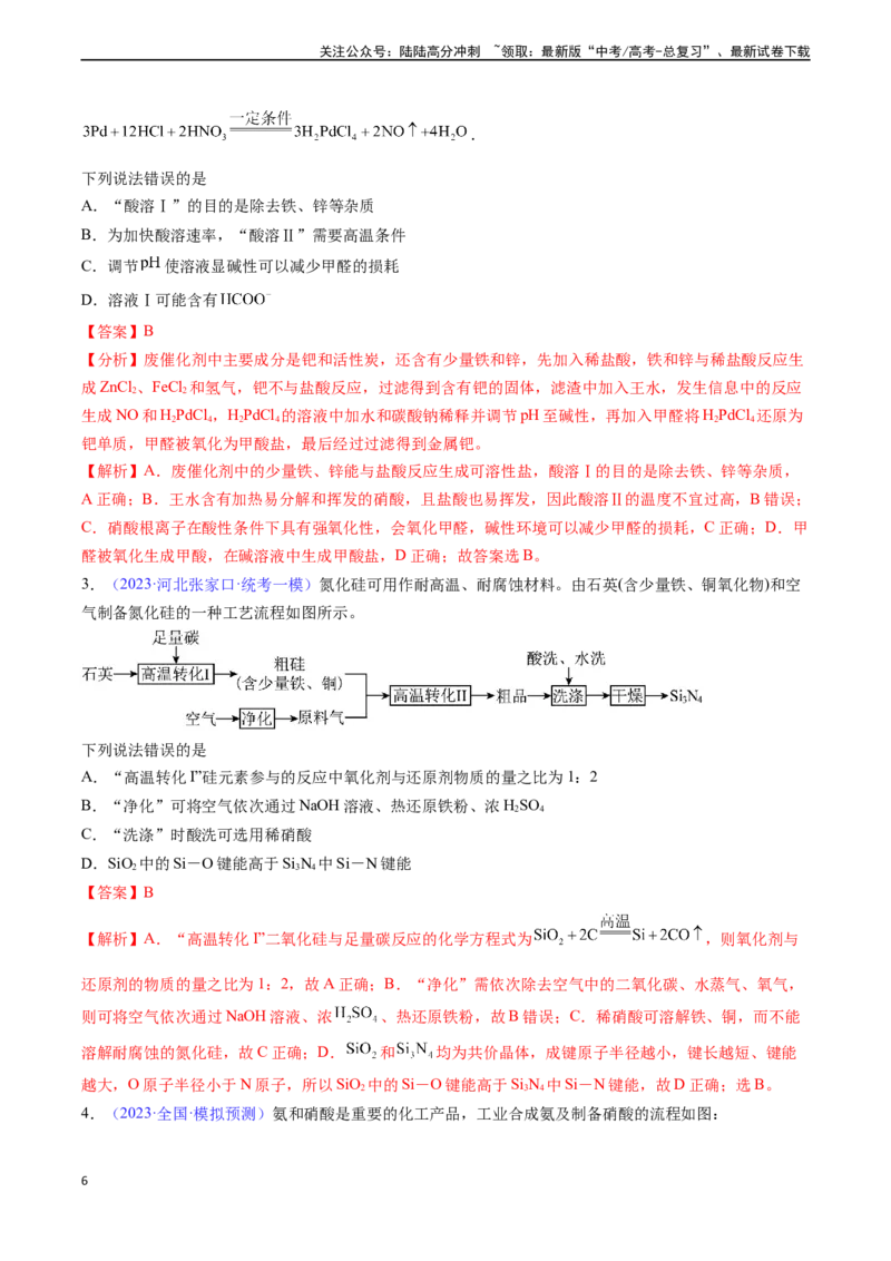 《专题17氮及其化合物-（解析版）_05-化学-高考总复习_一轮复习_2024年_2024年高考化学一轮复习基础考点必刷好题（新教材新高考）_资料》第6页预览