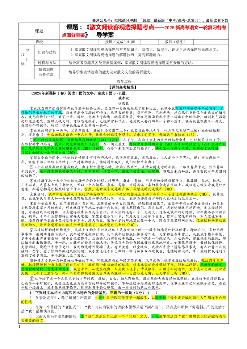 《专题05散文阅读客观选择题考点（教案）——_一轮复习_2024年_2024新高考语文一轮复习考点解析课件教案学案练习题_资料_2025版_现代文阅读Ⅱ文学类文本阅读之散文》第1页预览