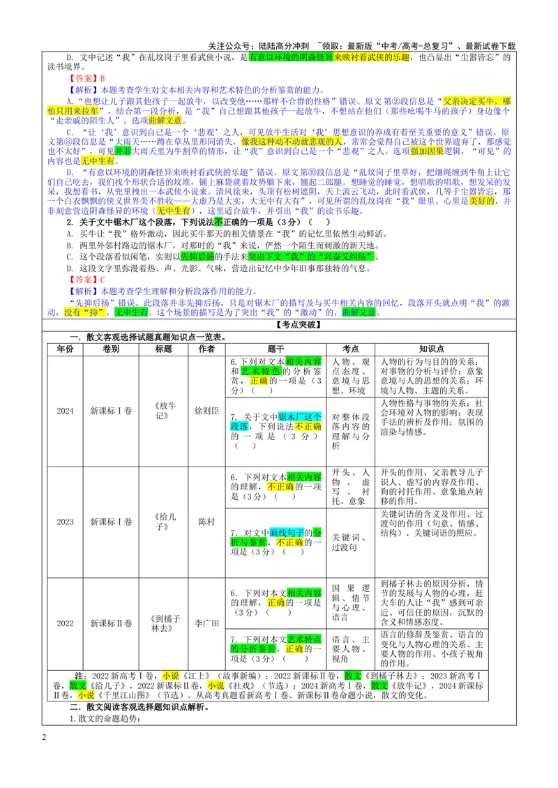 《专题05散文阅读客观选择题考点（教案）——_一轮复习_2024年_2024新高考语文一轮复习考点解析课件教案学案练习题_资料_2025版_现代文阅读Ⅱ文学类文本阅读之散文》第2页预览