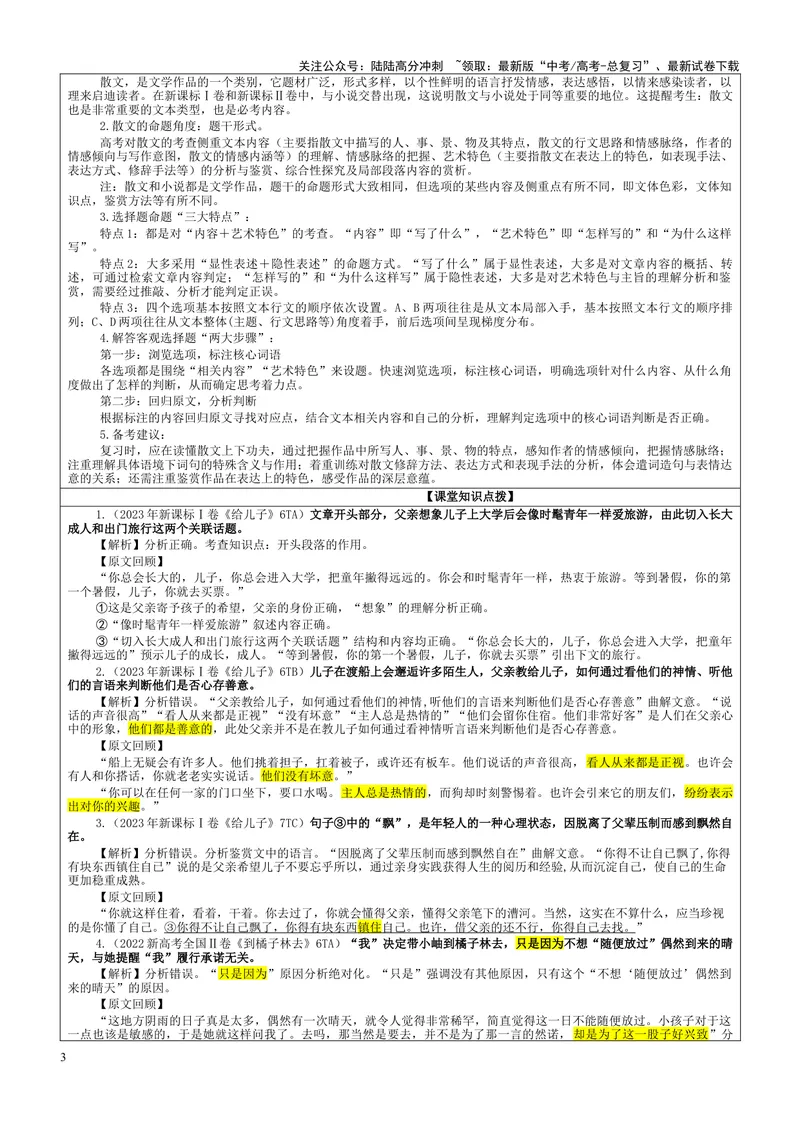《专题05散文阅读客观选择题考点（教案）——_一轮复习_2024年_2024新高考语文一轮复习考点解析课件教案学案练习题_资料_2025版_现代文阅读Ⅱ文学类文本阅读之散文》第3页预览