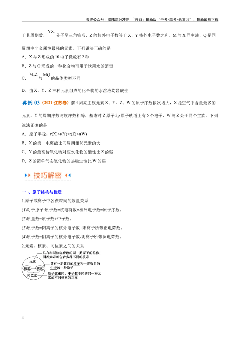 《专题07物质结构与元素周期律（讲义）（原卷版）_05-化学-高考总复习_二轮复习_2024年_2024年高考化学二轮复习高频考点追踪与预测（新高考专用）_讲义》第4页预览