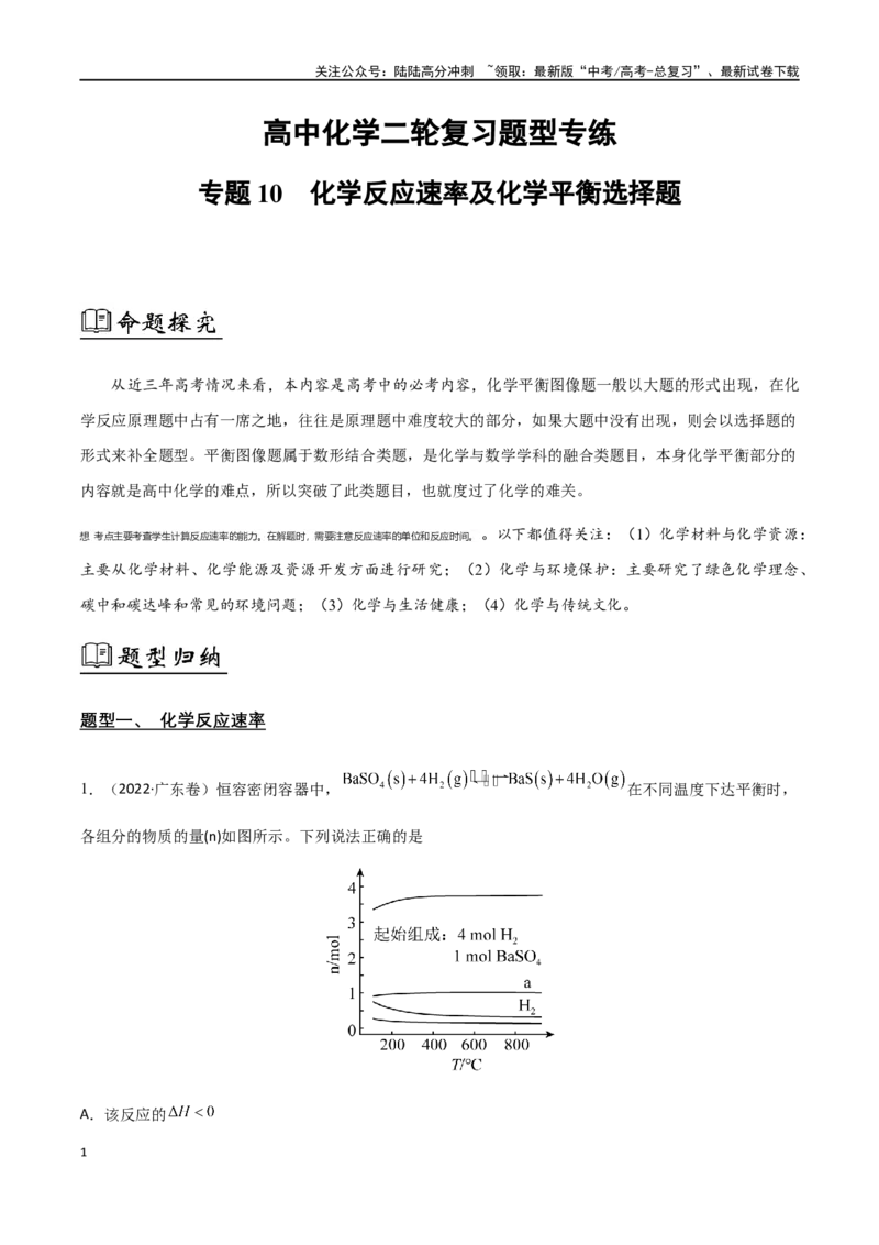 《专题10化学反应速率和图像（原卷版）_05-化学-高考总复习_二轮复习_2024年_2024年高考化学二轮复习题型专练专题试题全国通用_资料》第1页预览