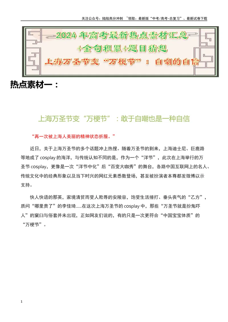 《上海万圣节变“万梗节”：自嘲的自信-备战2024年高考语文作文热点素材运用与真题模拟_专项复习_2024年_2024年高考语文作文写作专项全国通用_资料_1-资料_作文热点素材运用与真题模拟》第1页预览