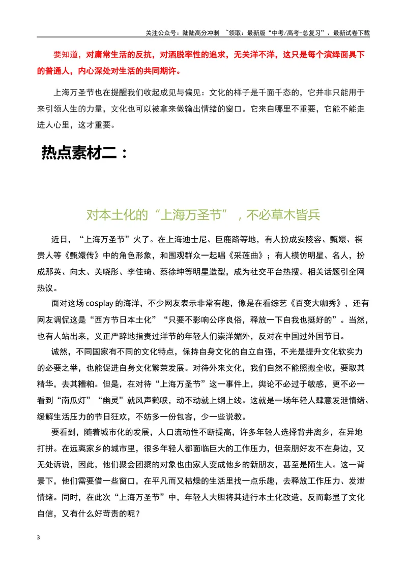 《上海万圣节变“万梗节”：自嘲的自信-备战2024年高考语文作文热点素材运用与真题模拟_专项复习_2024年_2024年高考语文作文写作专项全国通用_资料_1-资料_作文热点素材运用与真题模拟》第3页预览