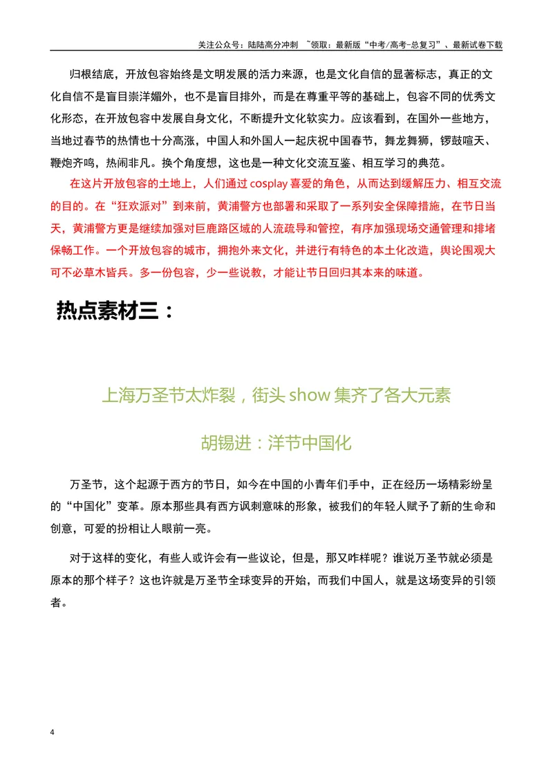 《上海万圣节变“万梗节”：自嘲的自信-备战2024年高考语文作文热点素材运用与真题模拟_专项复习_2024年_2024年高考语文作文写作专项全国通用_资料_1-资料_作文热点素材运用与真题模拟》第4页预览