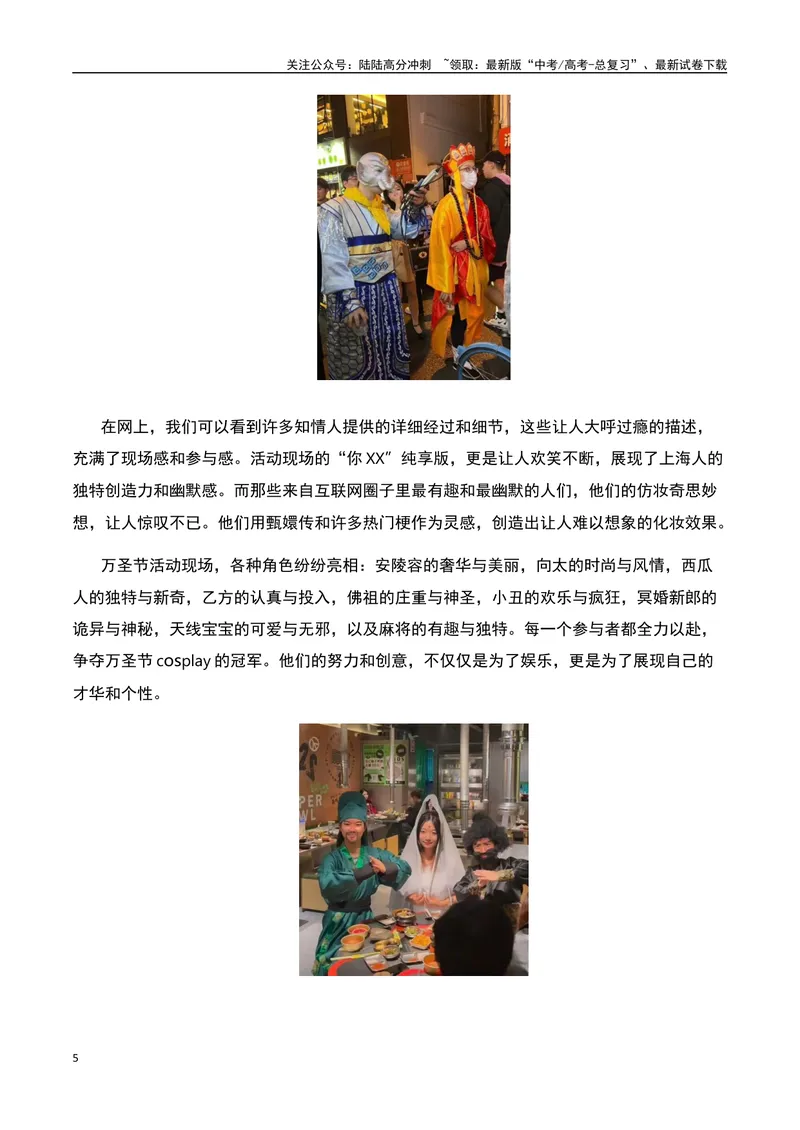 《上海万圣节变“万梗节”：自嘲的自信-备战2024年高考语文作文热点素材运用与真题模拟_专项复习_2024年_2024年高考语文作文写作专项全国通用_资料_1-资料_作文热点素材运用与真题模拟》第5页预览