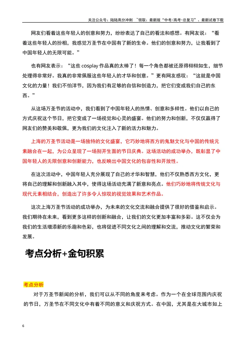 《上海万圣节变“万梗节”：自嘲的自信-备战2024年高考语文作文热点素材运用与真题模拟_专项复习_2024年_2024年高考语文作文写作专项全国通用_资料_1-资料_作文热点素材运用与真题模拟》第6页预览