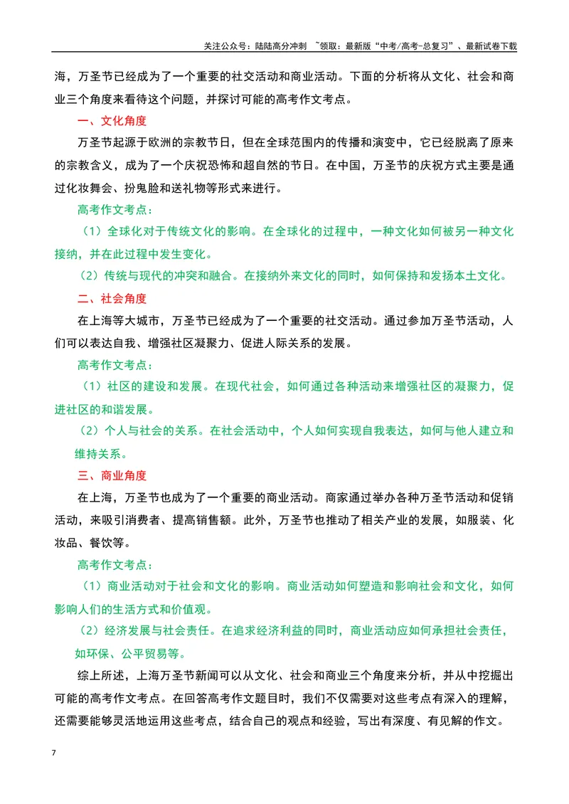 《上海万圣节变“万梗节”：自嘲的自信-备战2024年高考语文作文热点素材运用与真题模拟_专项复习_2024年_2024年高考语文作文写作专项全国通用_资料_1-资料_作文热点素材运用与真题模拟》第7页预览