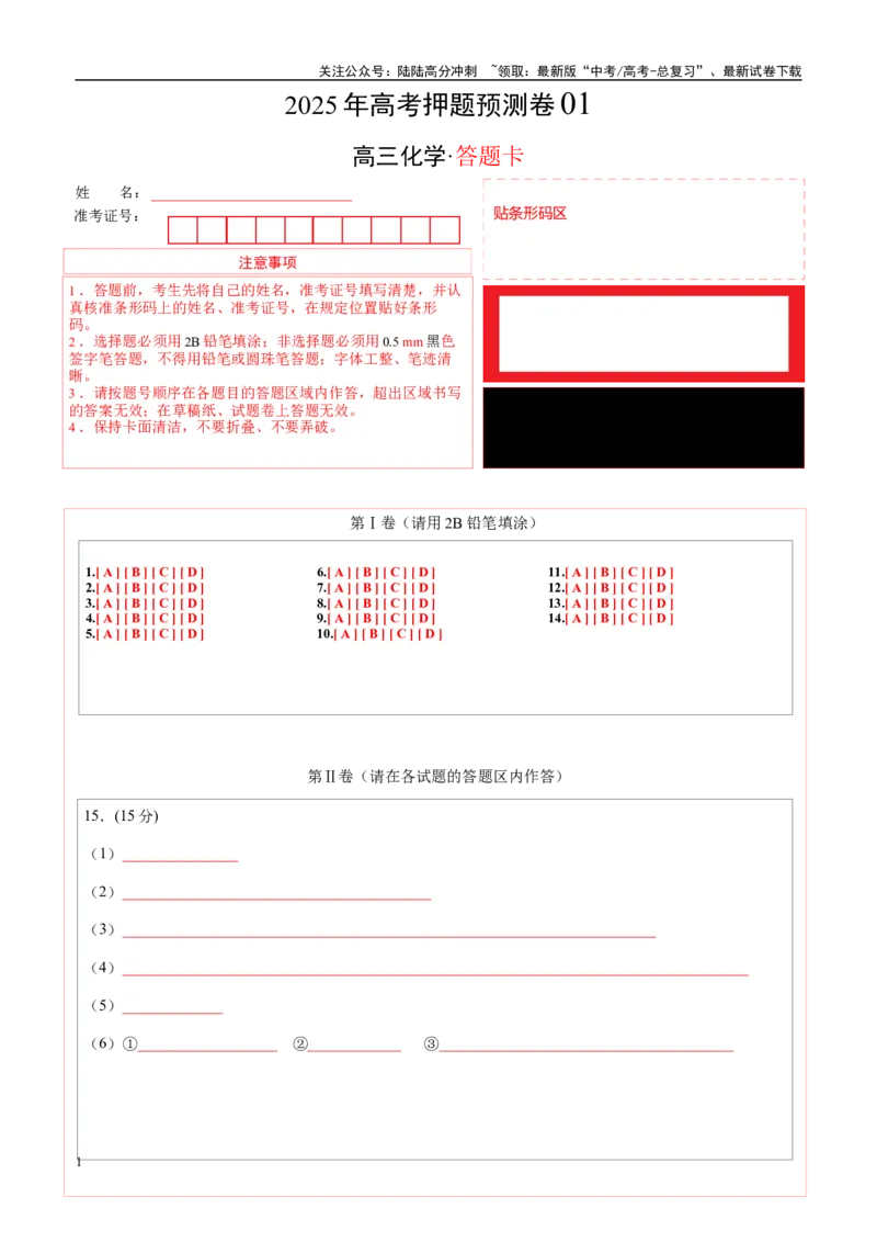 《化学（广西卷01）（答题卡A4）_05-化学-高考总复习_专项复习_2025年_2025年高考押题预测卷（多地区）化学》第1页预览
