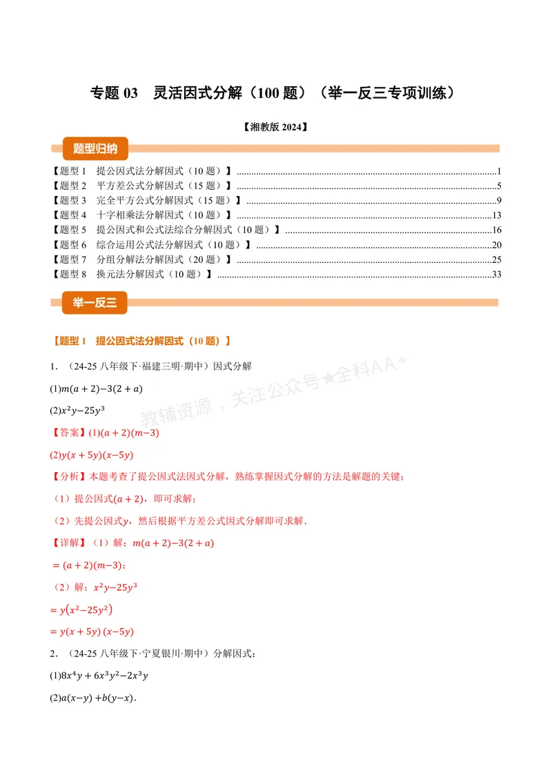 《专题03灵活因式分解(专项训练)(解析版)_2026语数英7-9年级上《举一反三系列》多版本_2026《初中数学•举一反三系列》8上多版本_2026《初中数学•举一反三系列》8上(湘教)》第1页预览