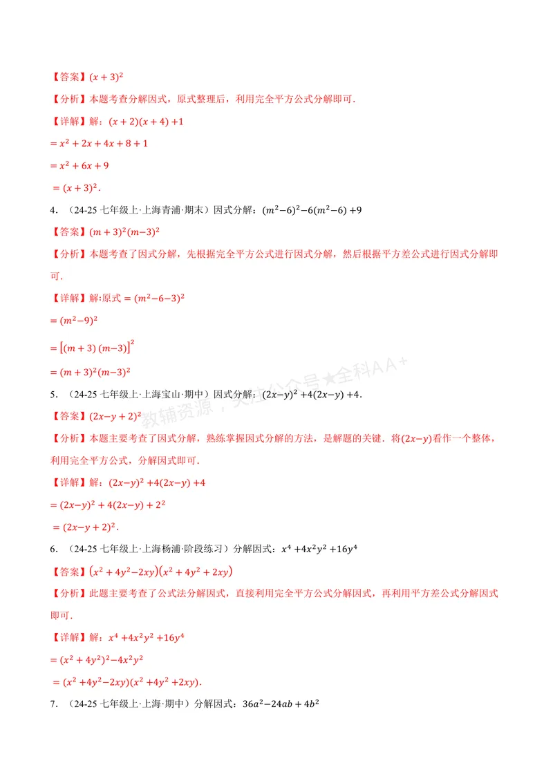 《专题03灵活因式分解(专项训练)(解析版)_2026语数英7-9年级上《举一反三系列》多版本_2026《初中数学•举一反三系列》8上多版本_2026《初中数学•举一反三系列》8上(湘教)》第10页预览