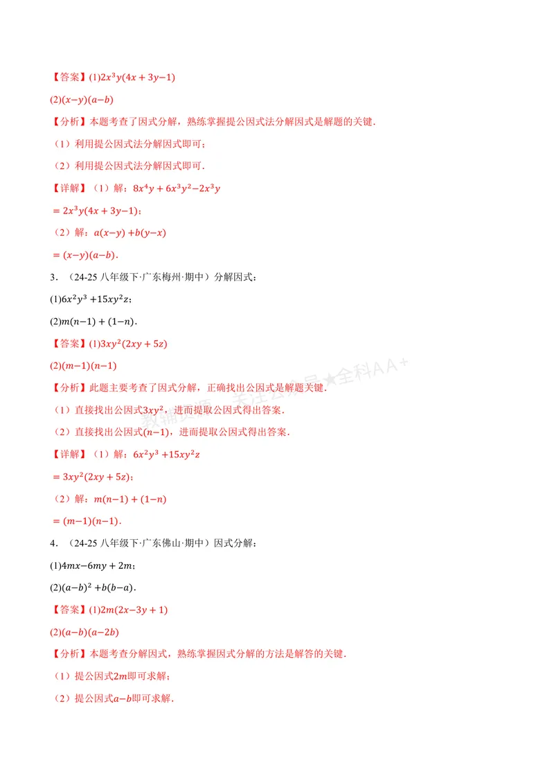《专题03灵活因式分解(专项训练)(解析版)_2026语数英7-9年级上《举一反三系列》多版本_2026《初中数学•举一反三系列》8上多版本_2026《初中数学•举一反三系列》8上(湘教)》第2页预览