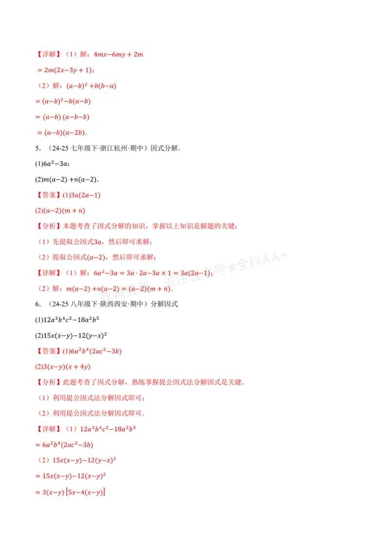 《专题03灵活因式分解(专项训练)(解析版)_2026语数英7-9年级上《举一反三系列》多版本_2026《初中数学•举一反三系列》8上多版本_2026《初中数学•举一反三系列》8上(湘教)》第3页预览