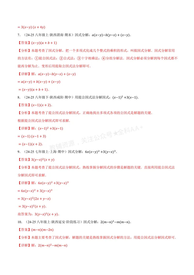 《专题03灵活因式分解(专项训练)(解析版)_2026语数英7-9年级上《举一反三系列》多版本_2026《初中数学•举一反三系列》8上多版本_2026《初中数学•举一反三系列》8上(湘教)》第4页预览