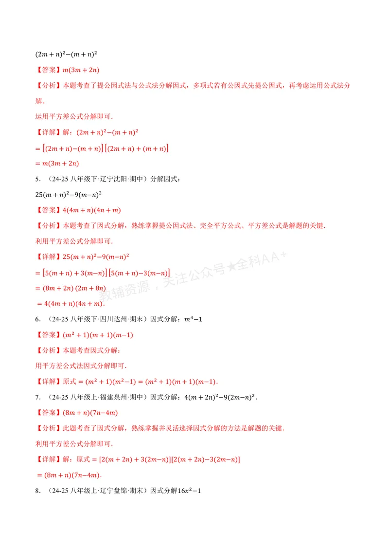 《专题03灵活因式分解(专项训练)(解析版)_2026语数英7-9年级上《举一反三系列》多版本_2026《初中数学•举一反三系列》8上多版本_2026《初中数学•举一反三系列》8上(湘教)》第6页预览
