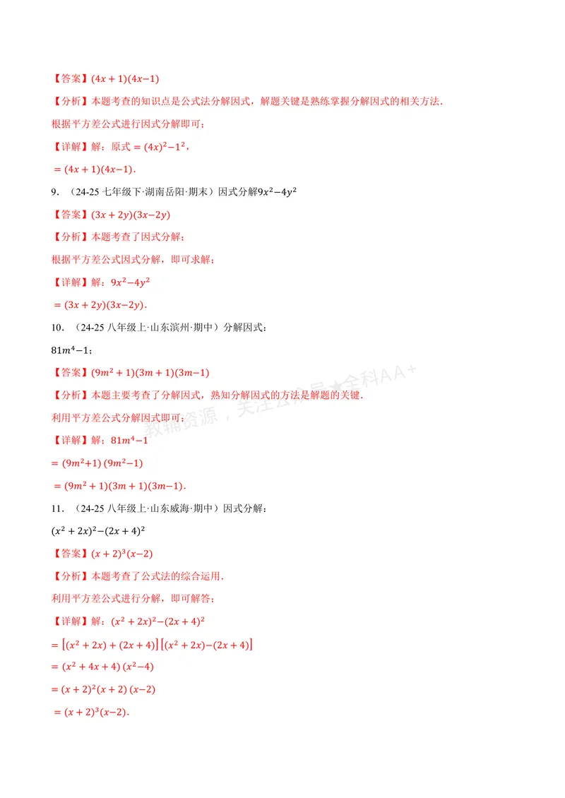 《专题03灵活因式分解(专项训练)(解析版)_2026语数英7-9年级上《举一反三系列》多版本_2026《初中数学•举一反三系列》8上多版本_2026《初中数学•举一反三系列》8上(湘教)》第7页预览