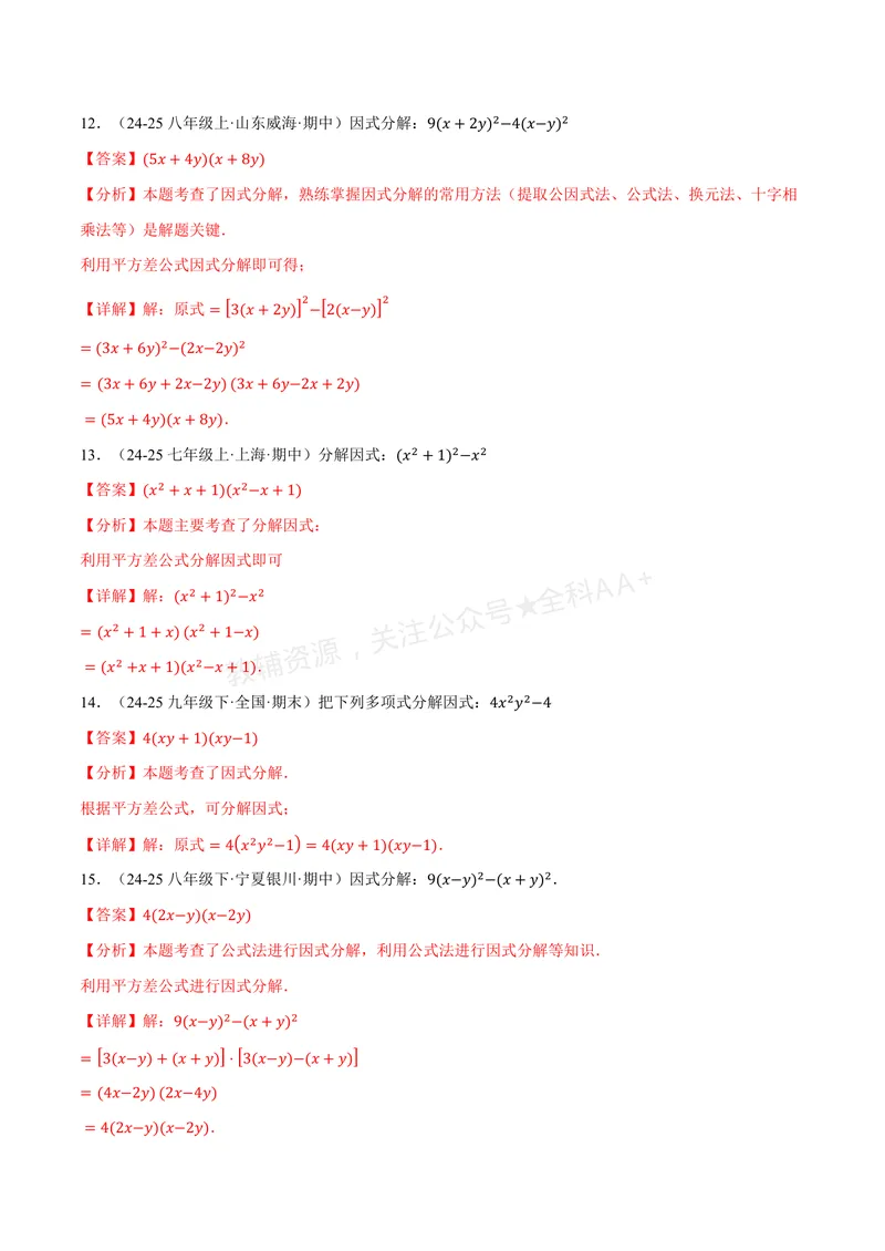 《专题03灵活因式分解(专项训练)(解析版)_2026语数英7-9年级上《举一反三系列》多版本_2026《初中数学•举一反三系列》8上多版本_2026《初中数学•举一反三系列》8上(湘教)》第8页预览
