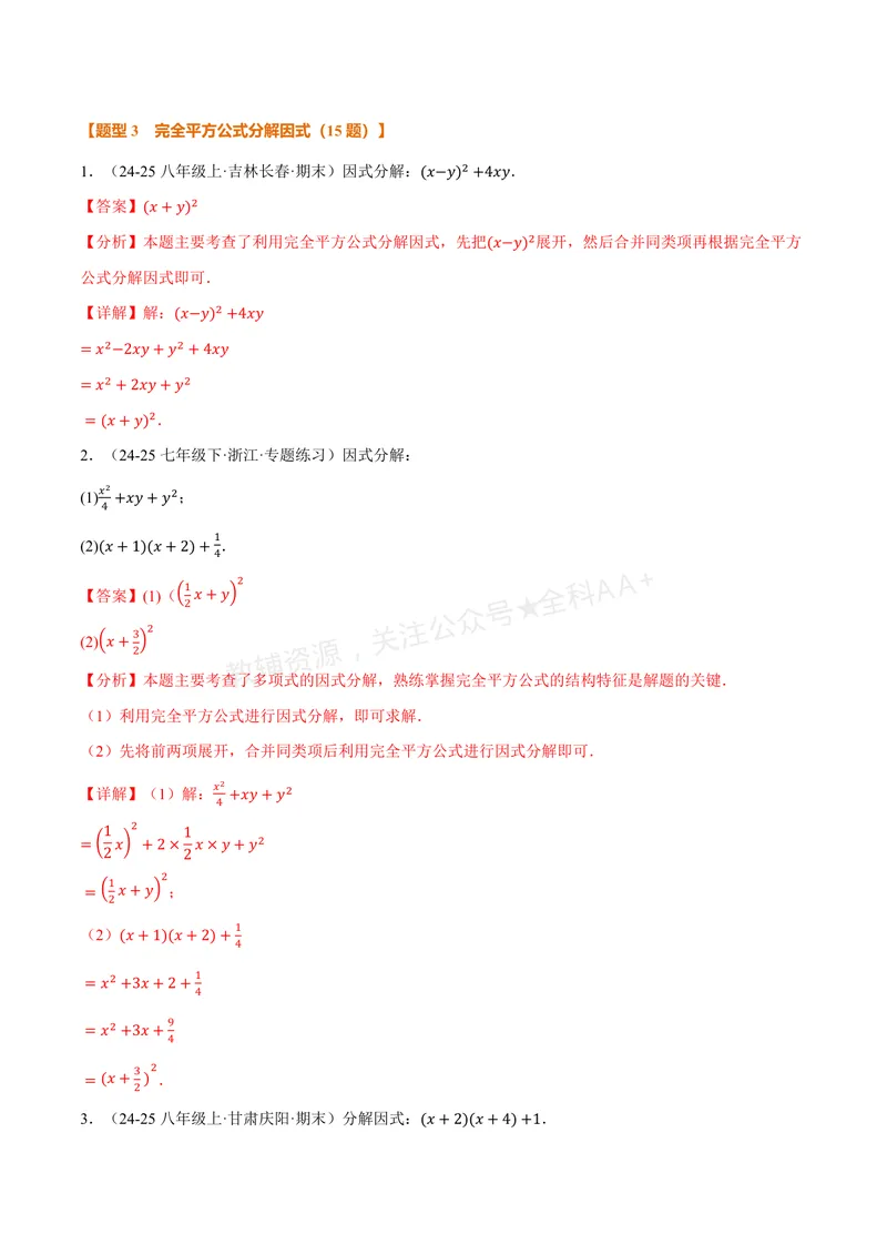 《专题03灵活因式分解(专项训练)(解析版)_2026语数英7-9年级上《举一反三系列》多版本_2026《初中数学•举一反三系列》8上多版本_2026《初中数学•举一反三系列》8上(湘教)》第9页预览
