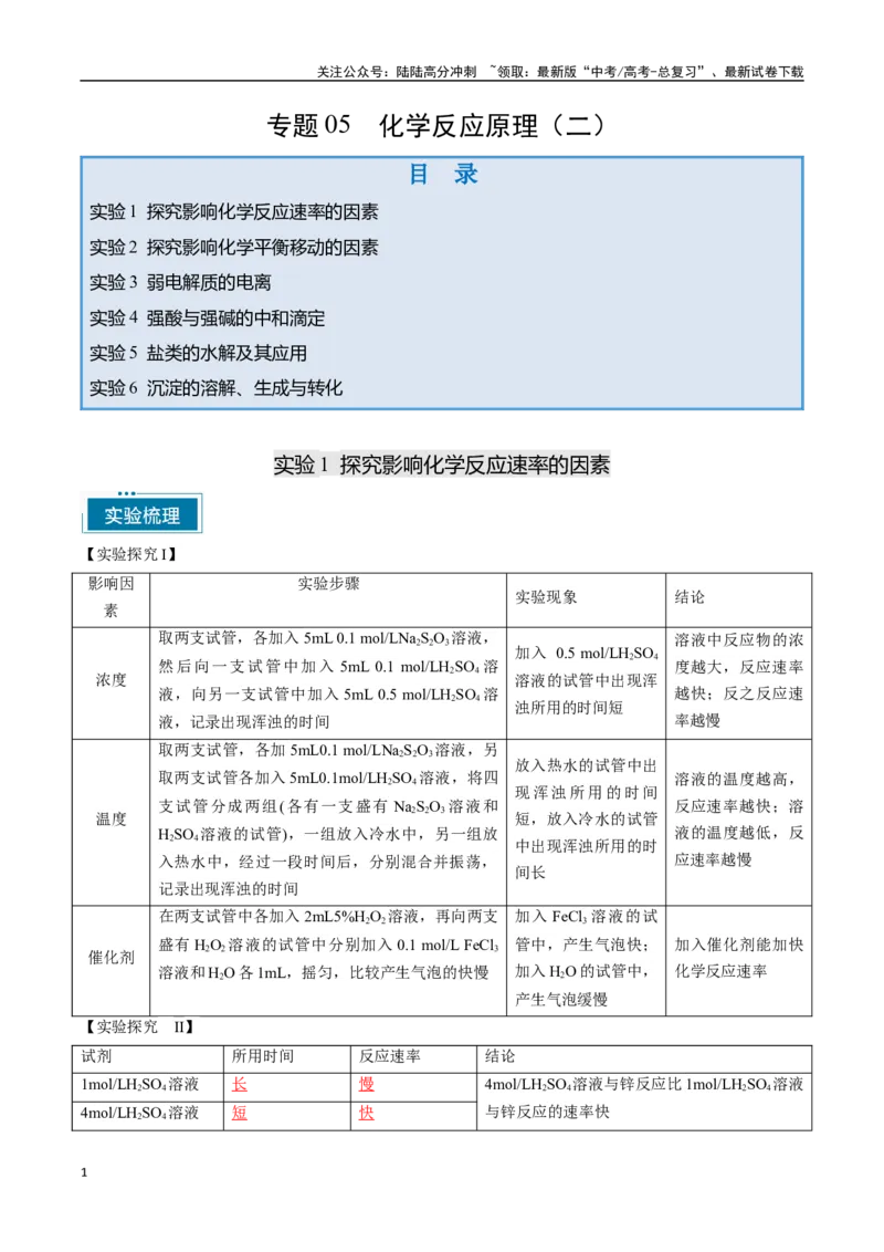 《专题05化学反应原理（二）（教师版）-15页_05-化学-高考总复习_专项复习_2025年_2025年高考化学教材重点实验清单一遍过_资料》第1页预览