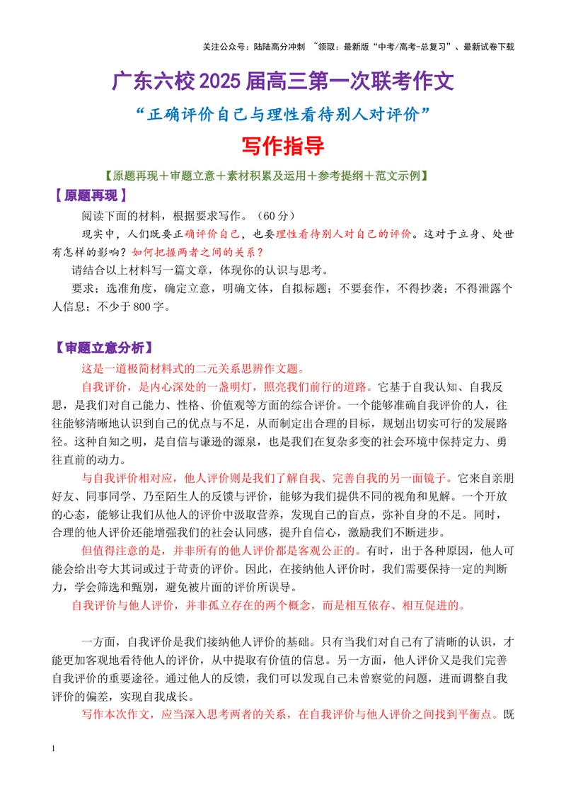 《专题02广东六校高三第一次联考“自我评价与他人评价”写作指导-_专项复习_2025年_2025年高考语文议论文写作秘籍》第1页预览