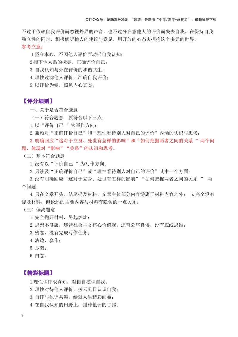 《专题02广东六校高三第一次联考“自我评价与他人评价”写作指导-_专项复习_2025年_2025年高考语文议论文写作秘籍》第2页预览