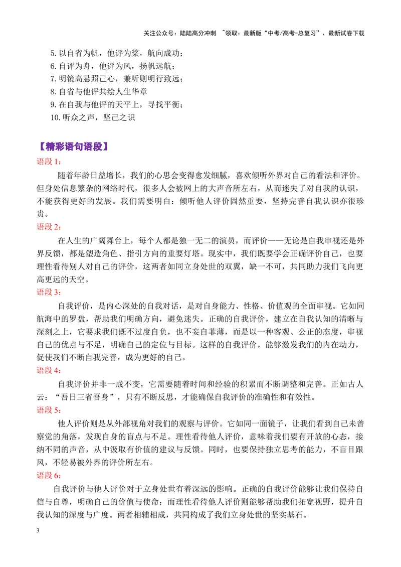 《专题02广东六校高三第一次联考“自我评价与他人评价”写作指导-_专项复习_2025年_2025年高考语文议论文写作秘籍》第3页预览