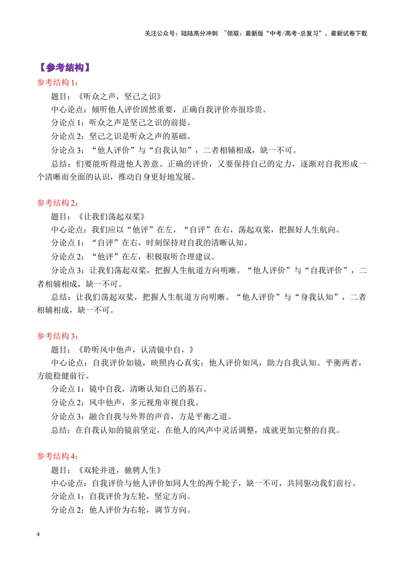 《专题02广东六校高三第一次联考“自我评价与他人评价”写作指导-_专项复习_2025年_2025年高考语文议论文写作秘籍》第4页预览