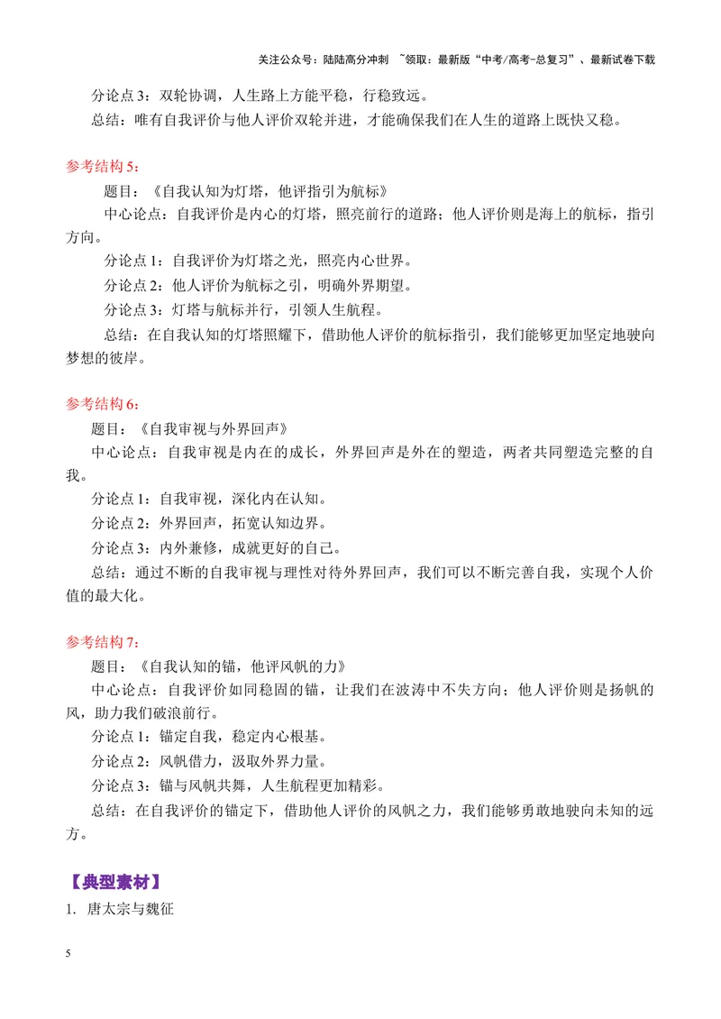 《专题02广东六校高三第一次联考“自我评价与他人评价”写作指导-_专项复习_2025年_2025年高考语文议论文写作秘籍》第5页预览