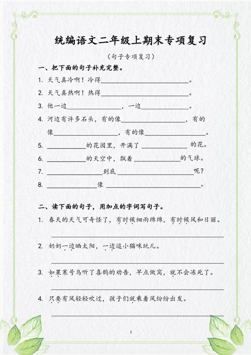 《二年级语文上册句子专项复习_小学1-6年级全科全套_1-6年级全科上册_二年级_语文_语文二上句子专项训练》第1页预览