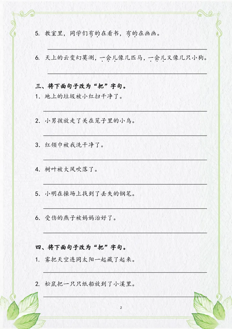 《二年级语文上册句子专项复习_小学1-6年级全科全套_1-6年级全科上册_二年级_语文_语文二上句子专项训练》第2页预览