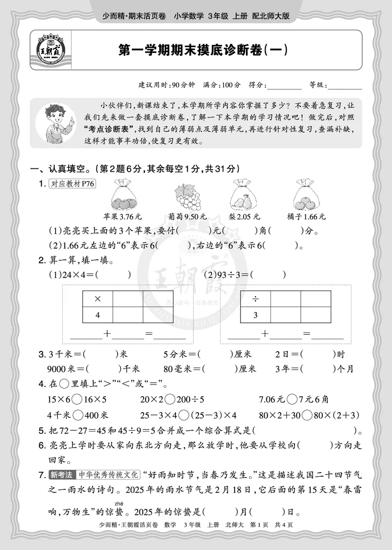 《2025秋三年级数学北师版第一学期期末摸底诊断卷（一）正文_小初高学习资料合集（每天更新）_1-6年级上册王朝霞期末摸底诊断卷》第1页预览
